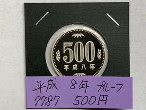 平成８年　５００円白銅貨　プルーフ貨幣　NO.7787