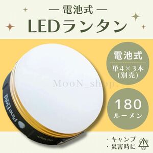 【新品】災害 ランタン　キャンプ　電池式　地震　台風　震災　アウトドア　テント LED ライト 180ルーメン 携帯 停電 電灯 屋外 5段階