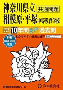 [A12285943]神奈川県立相模原・平塚　中等教育学校　2024年度用 10年間スーパー過去問 （声教の中学過去問シリーズ 343 ）