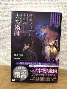 福山松江/原作 直筆サイン本 魔術の果てを求める大魔術師 2023年初版発行 小説 ライトノベル A2