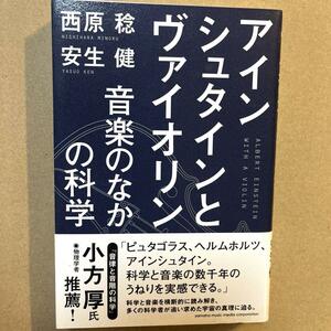 アインシュタインとヴァイオリン　音楽のなかの科学 西原稔／著　安生健／著