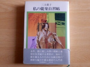 私の能楽自習帖 三上慶子 著 1973年（昭和48年）初版 河出書房新社