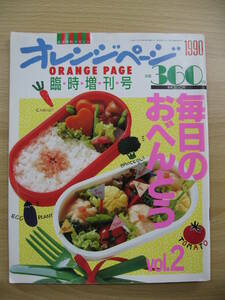 IZ0798 オレンジページ 臨時増刊号 1990年3月15日発行 毎日のお弁当 園児 豚肉 ひき肉 電子レンジ ダイエット シーフード じゃがいも