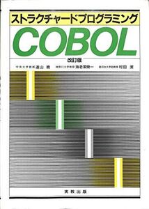 [A11439698]ストラクチャードプログラミング COBOL [単行本] 暁， 遠山、 栄一， 海老沢; 潔， 村田