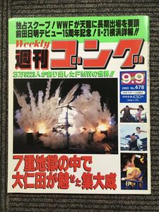 週刊ゴング 　1993年9月9日号 No.478　/ ７重地獄の中で大仁田が魅せた集大成