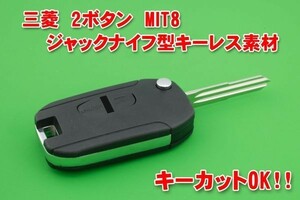 三菱・2ボタン・MIT8 ジャックナイフ型キーレス　 かぎカットOK