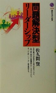 問題解決型リーダーシップ 講談社現代新書/佐久間賢(著者)