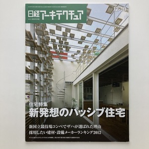 日経アーキテクチュア　特集　新発想のパッシブ住宅　日経BP社　2012.12ー10　＜ゆうメール＞