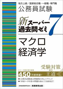 [A12300163]公務員試験　新スーパー過去問ゼミ７　マクロ経済学