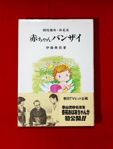 四柱推命・命名法 赤ちゃんバンザイ 伊藤泰苑 京都書院 1982 / 姓名判断姓名学阿部泰山泰山流四柱推命学