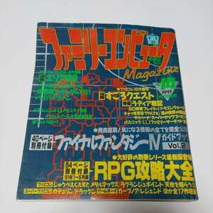 ファミリーコンピュータ　Magazine　1991年no.14 ファイナルファンタジー　すごろクエスト　エリア88　バトルドッジボール　徳間書店