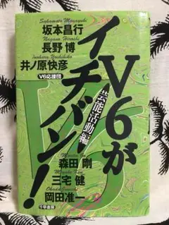 ファンブック  『V6がイチバン! : 芸能活動編』