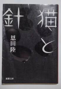 猫と針　恩田陸：作　新潮文庫