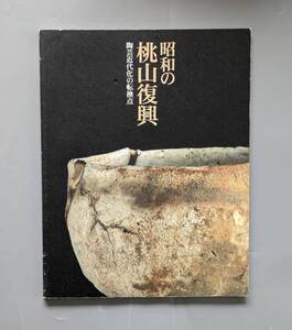 図録 昭和の桃山復興 陶芸近代化の転換点 東京国立近代美術館