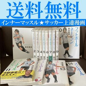 送料無料　フットボールネーション 1〜14巻 大武ユキ　インナーマッスル理論