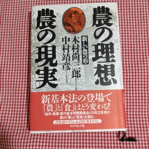 【送料無料】農の理想・農の現実　新しい農の形 木村尚三郎／著　中村靖彦／著