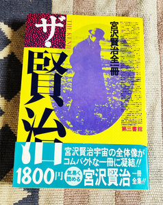 本　ザ・賢治　宮沢賢治全一冊　第三書館　ザ・作家シリ-ズ　オビ付