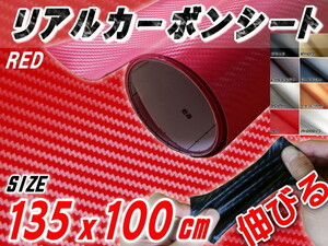 カーボン (大) 赤 幅135×100cm 耐熱 伸びる リアルカーボンシート 3D曲面対応 糊付 車 内装 外装 ボンネット ルーフ インパネ レッド 1m 7