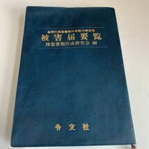 Y24.263 被害届要覧 令文社 基礎的捜査書類作成能力 入手困難 プレミア 警察関係 警察参考 激レア 貴重品 法律 裁判 刑法 訴訟 刑事訴訟