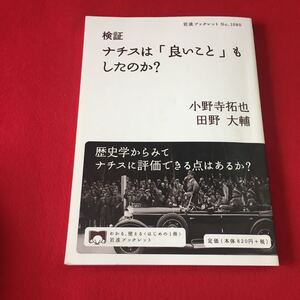 M7b-186 検証 ナチスは「良いこと」もしたのか? 岩波ブックレット2023年9月第5刷発行 著者 小野寺拓也 田野大輔 発行所 株式会社 岩波書店