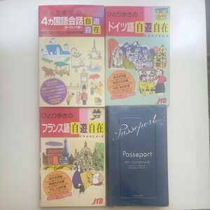 語学勉強したい方に！４カ国語会話　ドイツ語　フランス語　フランス語辞書