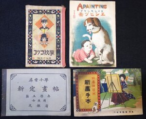 S318 戦前 昭和前期 教育資料【幼学用 新画手本など・まとめ4点／文部省 尋常小学教材 鉛筆画・幼年 児童 見本 国定教科書 家庭教育】