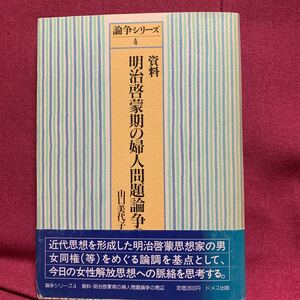 資料明治啓蒙期の婦人問題論争の周辺　山口美代子編近代思想男女同権等女性解放明六社森有礼福沢諭吉加藤弘之中村正直巌本善治教育朝野新聞