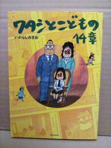 「ワタシとこどもの14章」　いがらしみきお