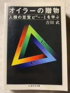 オイラーの贈物: 人類の至宝eiπ=-1を学ぶ (ちくま学芸文庫 ヨ 9-1)