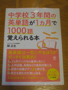 中学校3年間の英単語が1ヵ月で1000語覚えられる本　関 正生