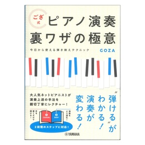 ござ式 ピアノ演奏裏ワザの極意～今日から使える弾き映えテクニック～ ヤマハミュージックメディア