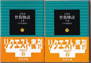 【絶版岩波文庫】王堂本　『曾我物語』全2冊　1996年春リクエスト復刊