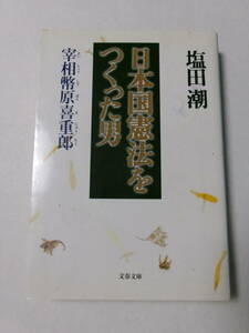 塩田潮『日本国憲法をつくった男：宰相幣原喜重郎』(文春文庫)