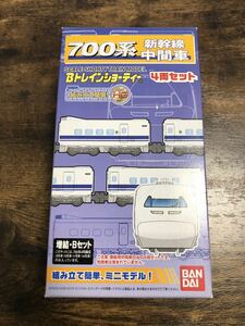 700系 新幹線 増結 Bセット Bトレインショーティー Bトレ