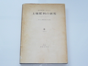 古本★近代農業における 土壌肥料の研究★日本土壌肥料学会★養賢堂★昭和45年4月1日★カバー状態悪い★