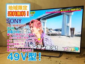 地域限定送料無料★極上超美品 中古★SONY☆BRAVIA☆49V型液晶テレビ☆4K対応!!☆モーションフローXR240☆Android TV【KJ-49X8500C】EBIF