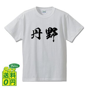 丹野 オリジナル Tシャツ 書道家が書く プリント Tシャツ S M L XL XXL 120 130 140 150 G-S G-M G-L 【 名字 】