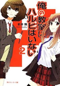 俺の教室にハルヒはいない(2) 角川スニーカー文庫/新井輝(著者)