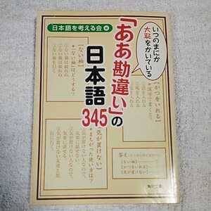 いつのまにか大恥をかいている「ああ勘違い」の日本語345 (角川文庫) 日本語を考える会 9784043694020