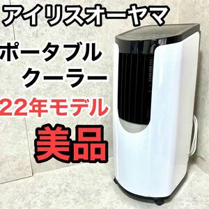 工事不要 除湿機能 アイリスオーヤマ ポータブル クーラー エアコン 2022年モデル IPP-2222G 内部洗浄機能 衣類乾燥 キャンプ アウトドア