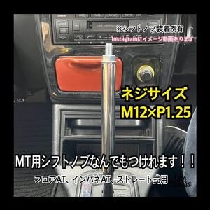 ボタン式AT車用　シフトノブアダプター　M12×P1.25 15cm