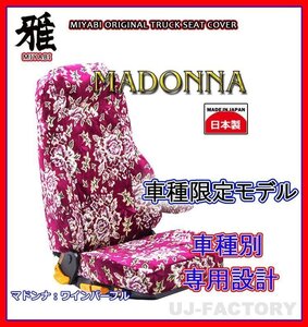 【MIYABI/MADONNA/国内製】金華山 シートカバー/ワインパープル★日産UD フレンズコンドル H23/7～ 運転席＋助手席セット(TS-N011-B)