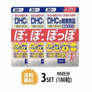 3パック DHC ぽっぽ 30日分×3パック （180粒） ディーエイチシー