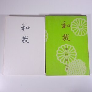 和裁 土井幸代 同文書院 1980 函入り大型本 手芸 裁縫 和裁 長着 羽織 コート 襦袢 帯 子ども服 ほか ※書込少々