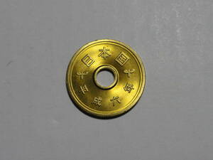 平成6年(1994年)　5円硬貨　黄銅貨　１枚　pi22