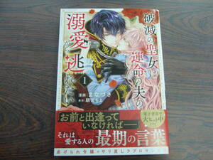 破滅の聖女は運命の夫の溺愛から逃れたい①◇まなづき◇12月 最新刊　芳文社 コミックス 