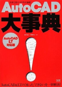 AutoCAD大事典 AutoCAD LT対応版/鈴木裕二,伊藤ゆみ【著】