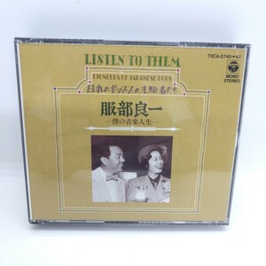 服部良一／僕の音楽人生 CD 3枚組（オムニバス） 淡谷のり子 日本のポップスの先駆者たち