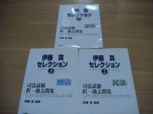 【新品】 伊藤真セレクション 『憲法・民法・刑法』択一問題集 3冊セット 即決♪