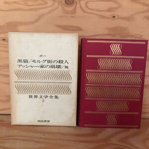 K3FN2-211015 レア［世界文学全集8 ポー 黒猫 モルグ街の殺人 アッシャー家の崩壊 他 河出書房］妖精の島 ちんば蛙